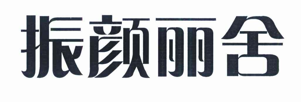 振颜丽舍