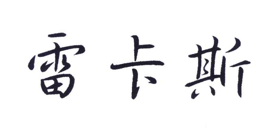 雷卡斯