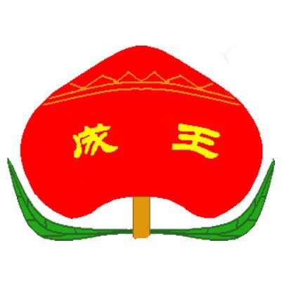 成王