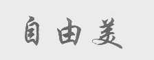 自由美