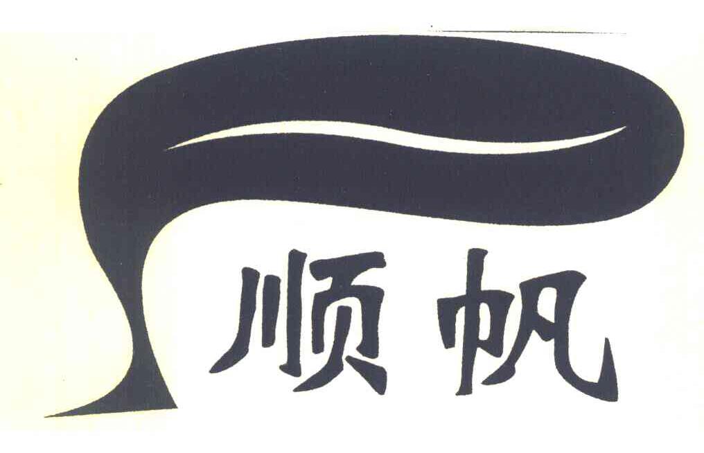 顺帆