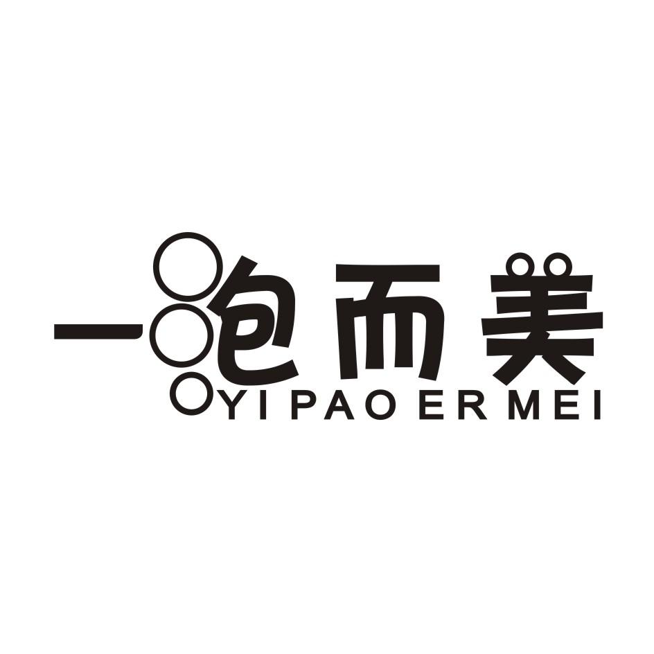 一泡而美