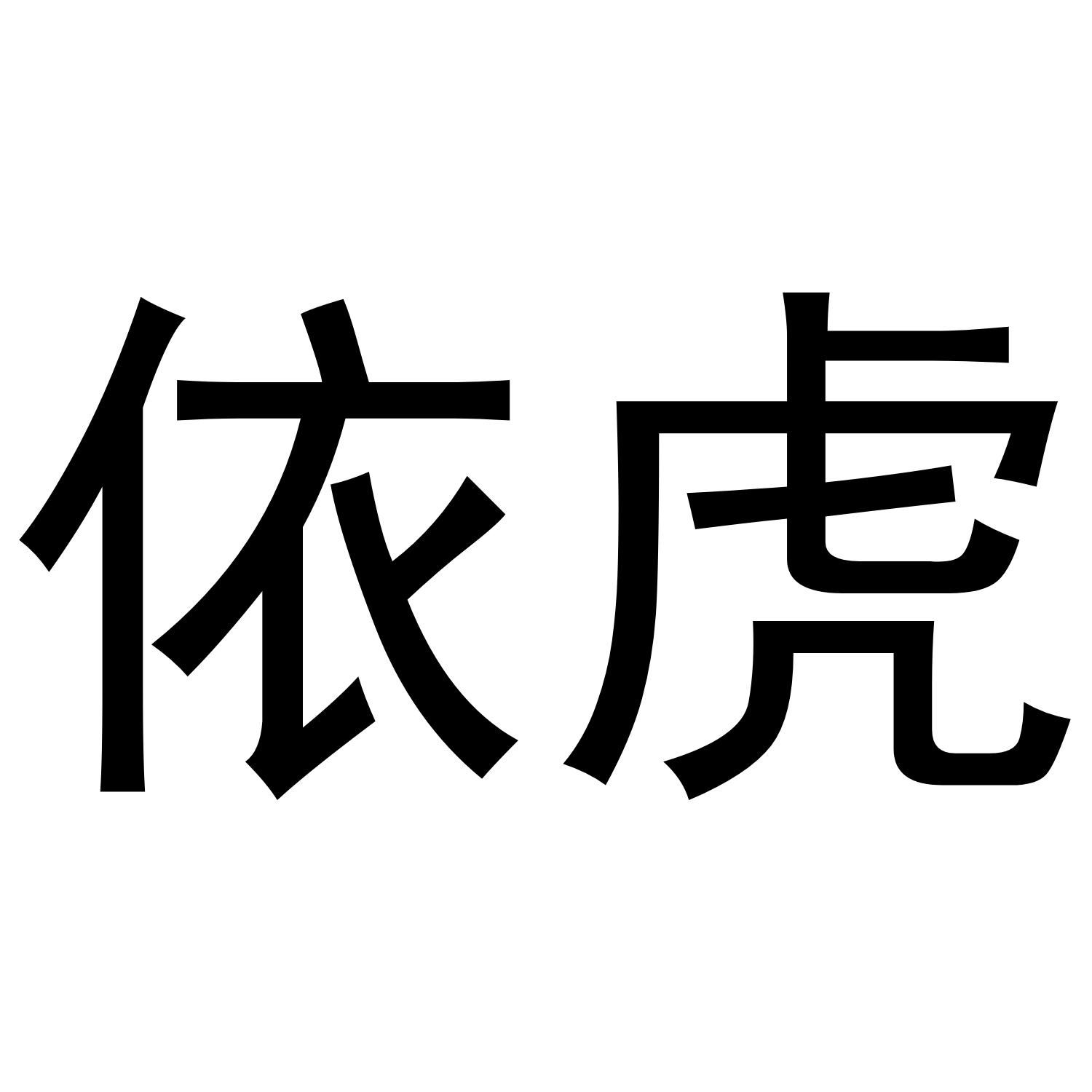 依虎