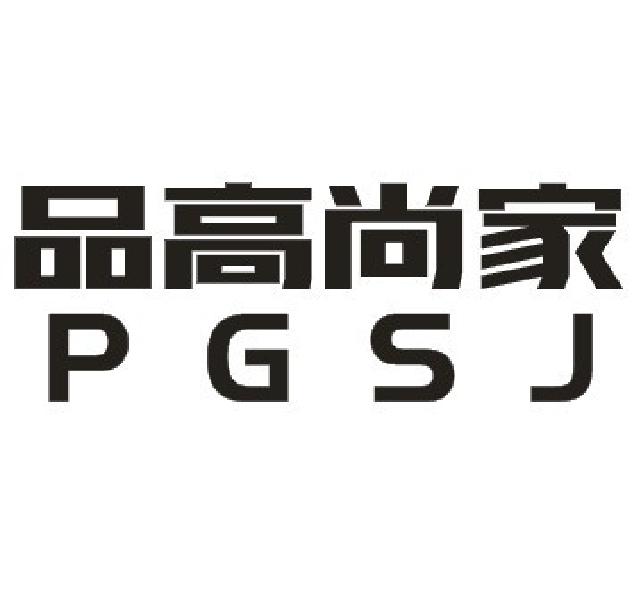 品高尚家 PGSJ