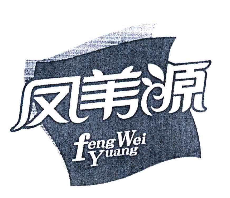 凤苇源