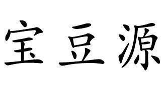 宝豆源