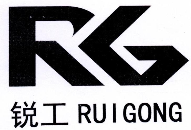 锐工 RG