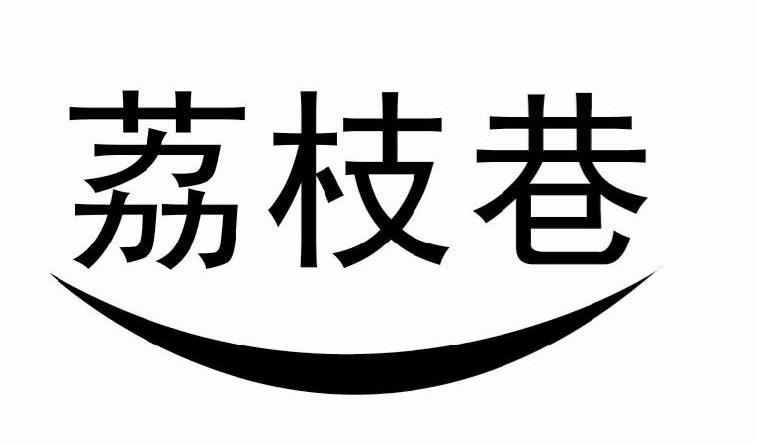 荔枝巷