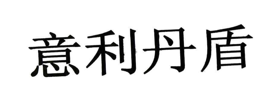 意利丹盾