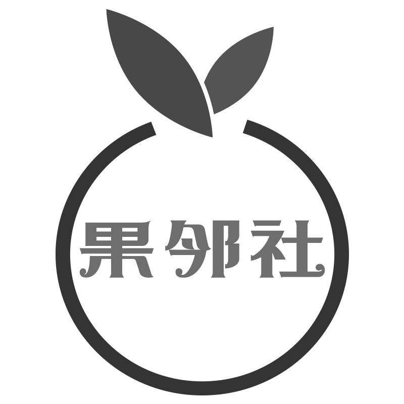 果邻社