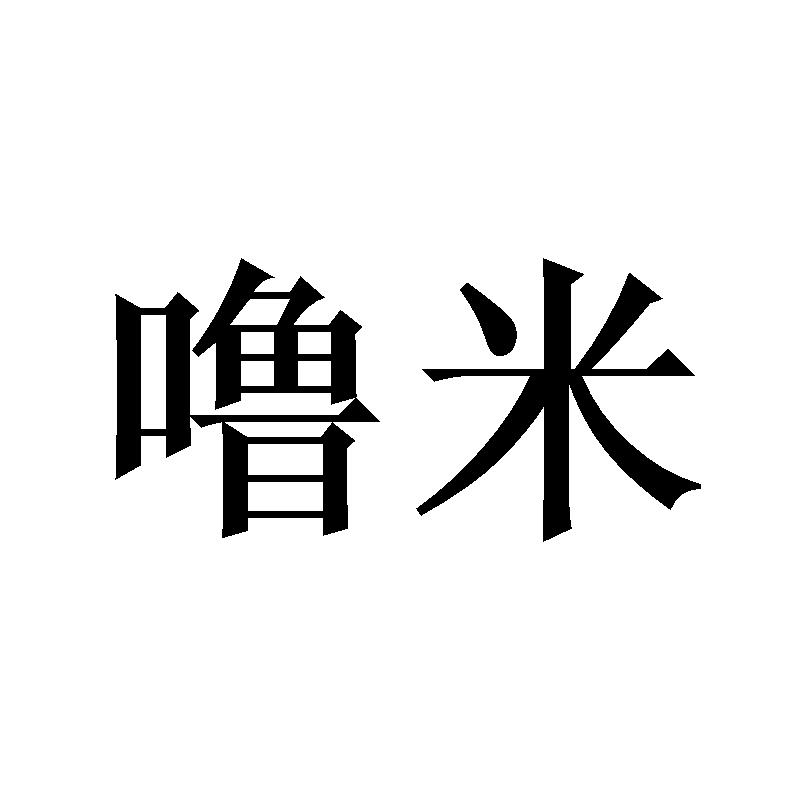 噜米