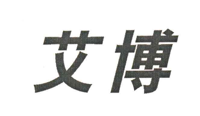 艾博