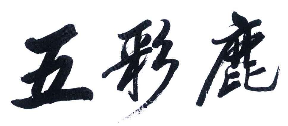五彩鹿