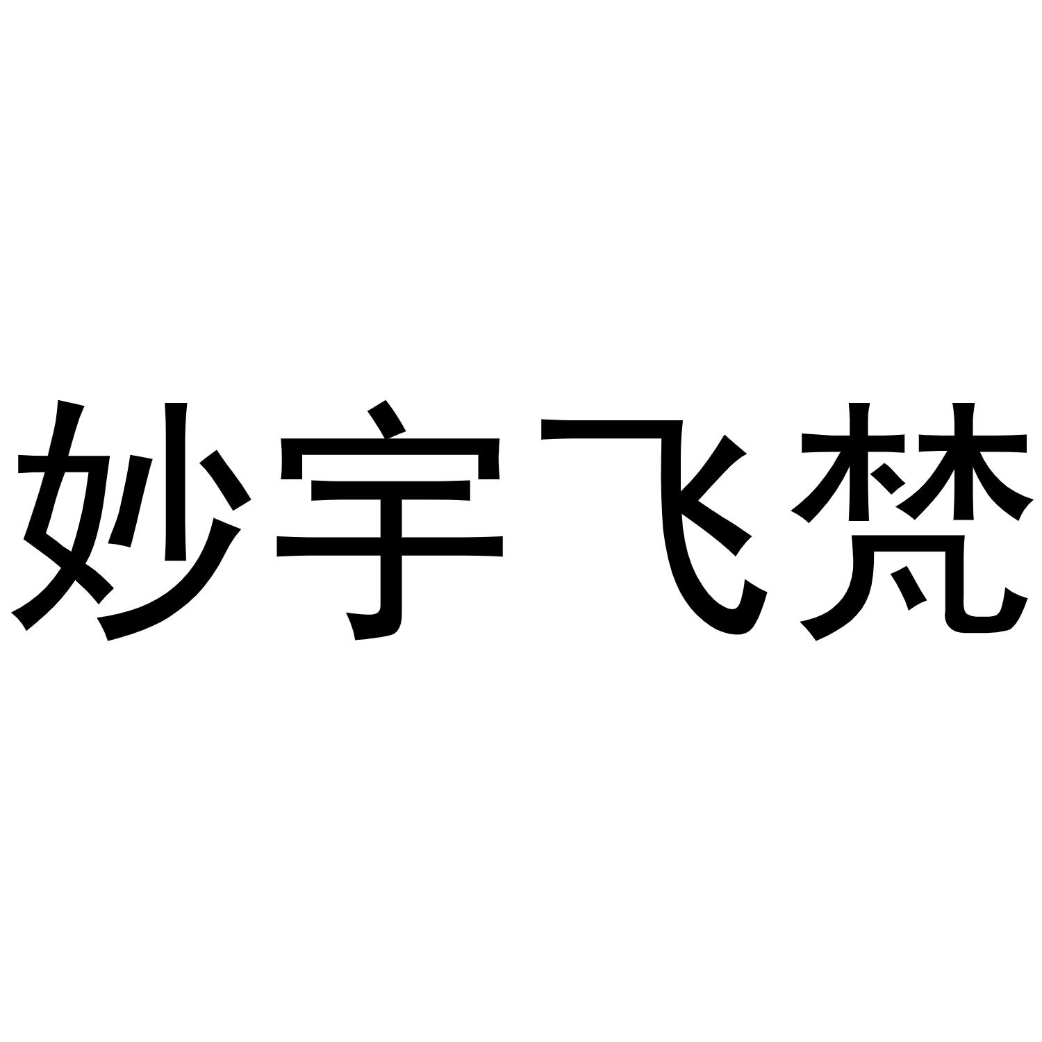 妙宇飞梵