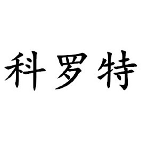 科罗特