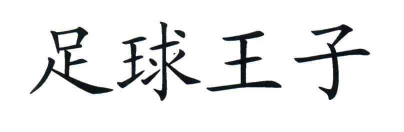 足球王子