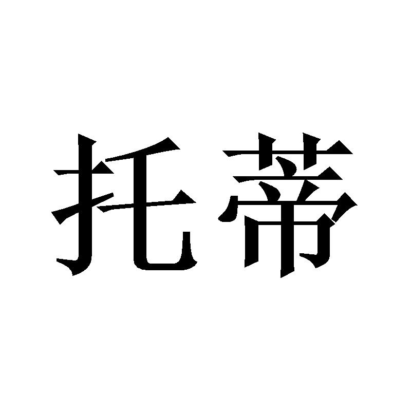 托蒂