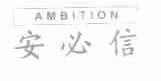 安必信;AMBITION