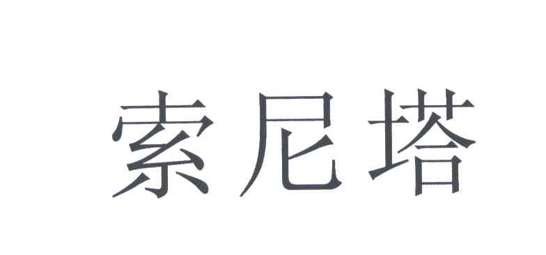 索尼塔