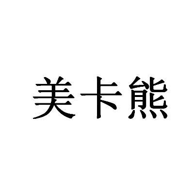 美卡熊