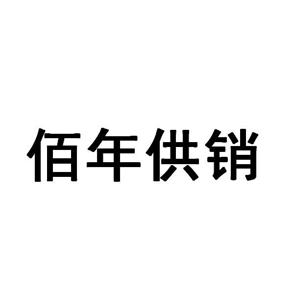 佰年供销