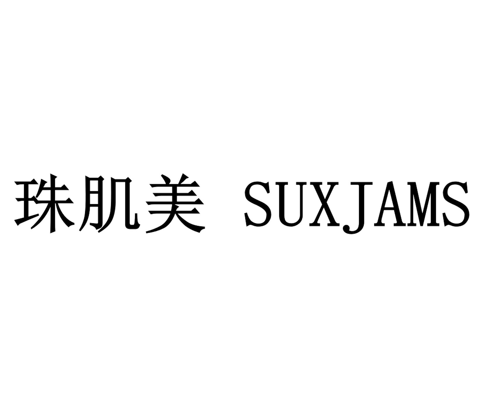 珠肌美 SUXJAMS