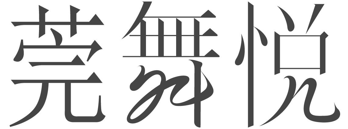 莞舞悦
