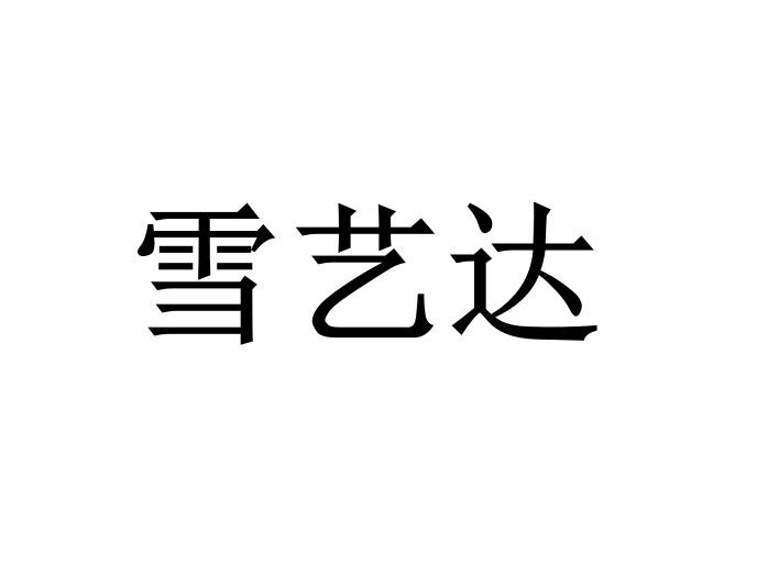 雪艺达