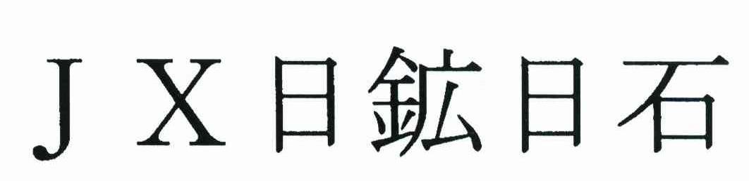 日矿日石 JX