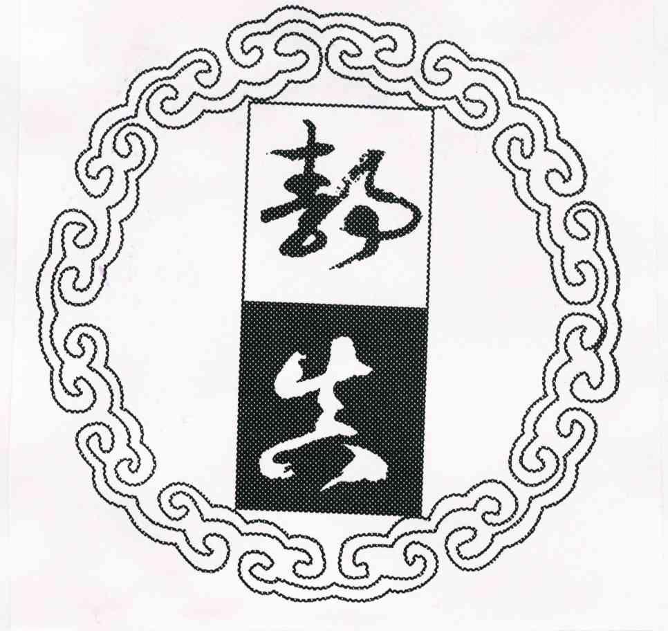 静真