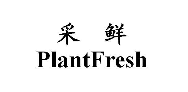采鲜 PLANTFRESH