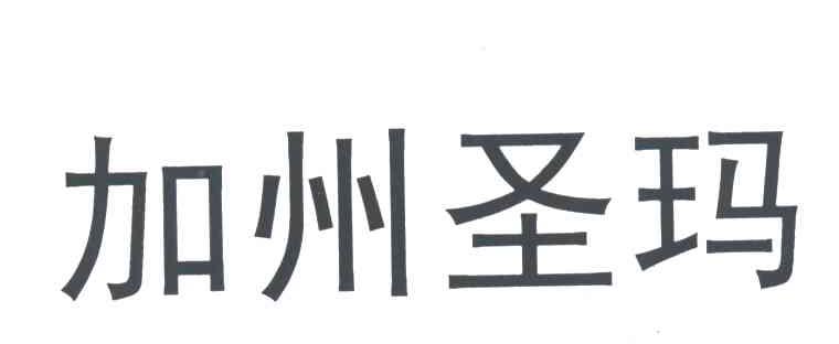 加州圣玛