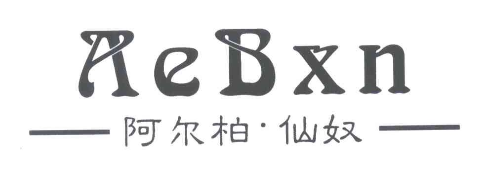 阿尔柏仙奴;AEBXN