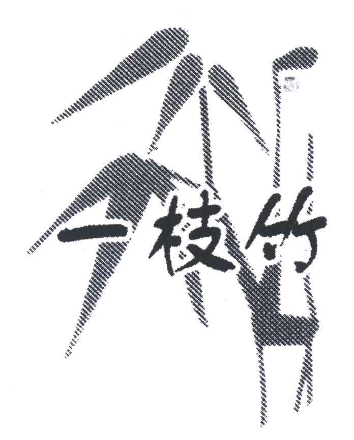 一枝竹