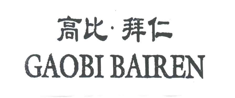 高比拜仁