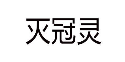 灭冠灵