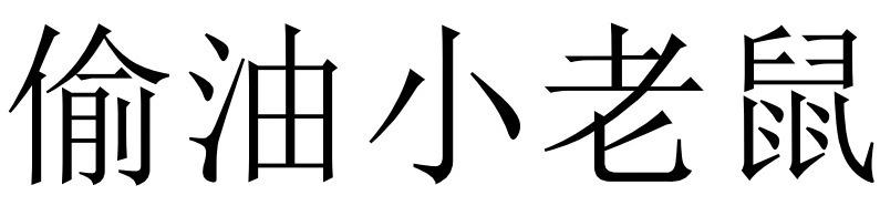 偷油小老鼠