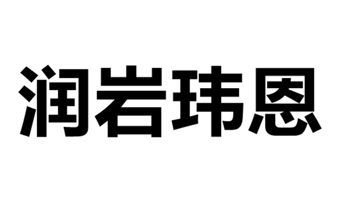 润岩玮恩