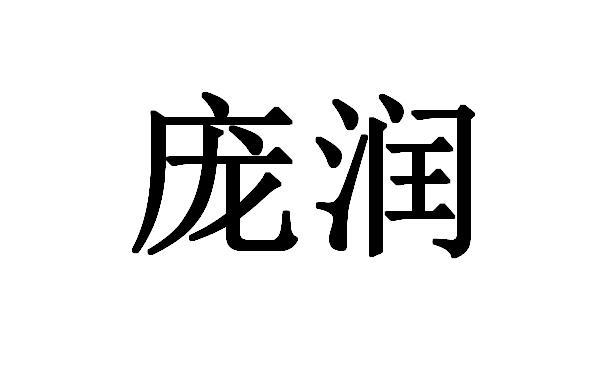庞润