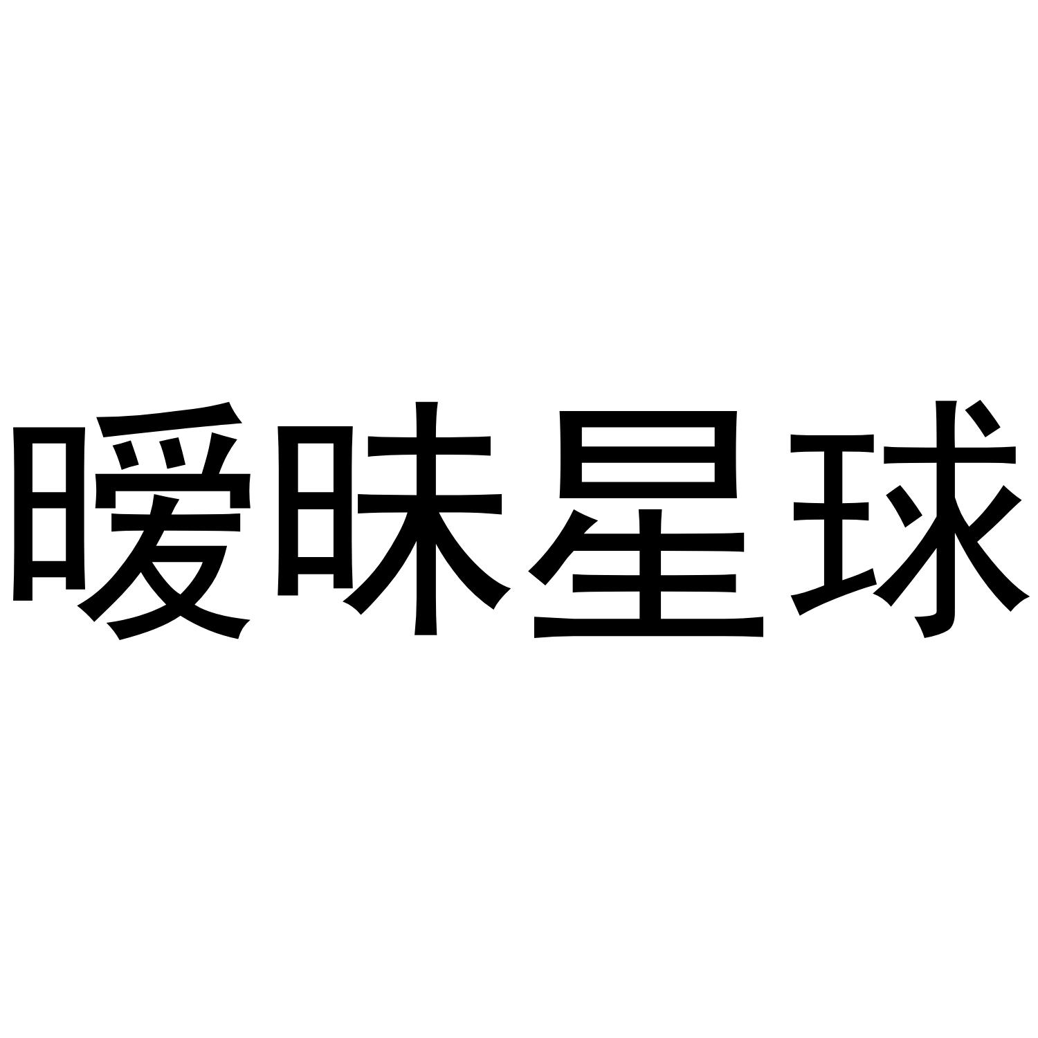 暧昧星球