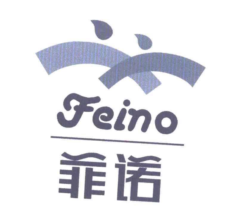 菲诺;FEINO