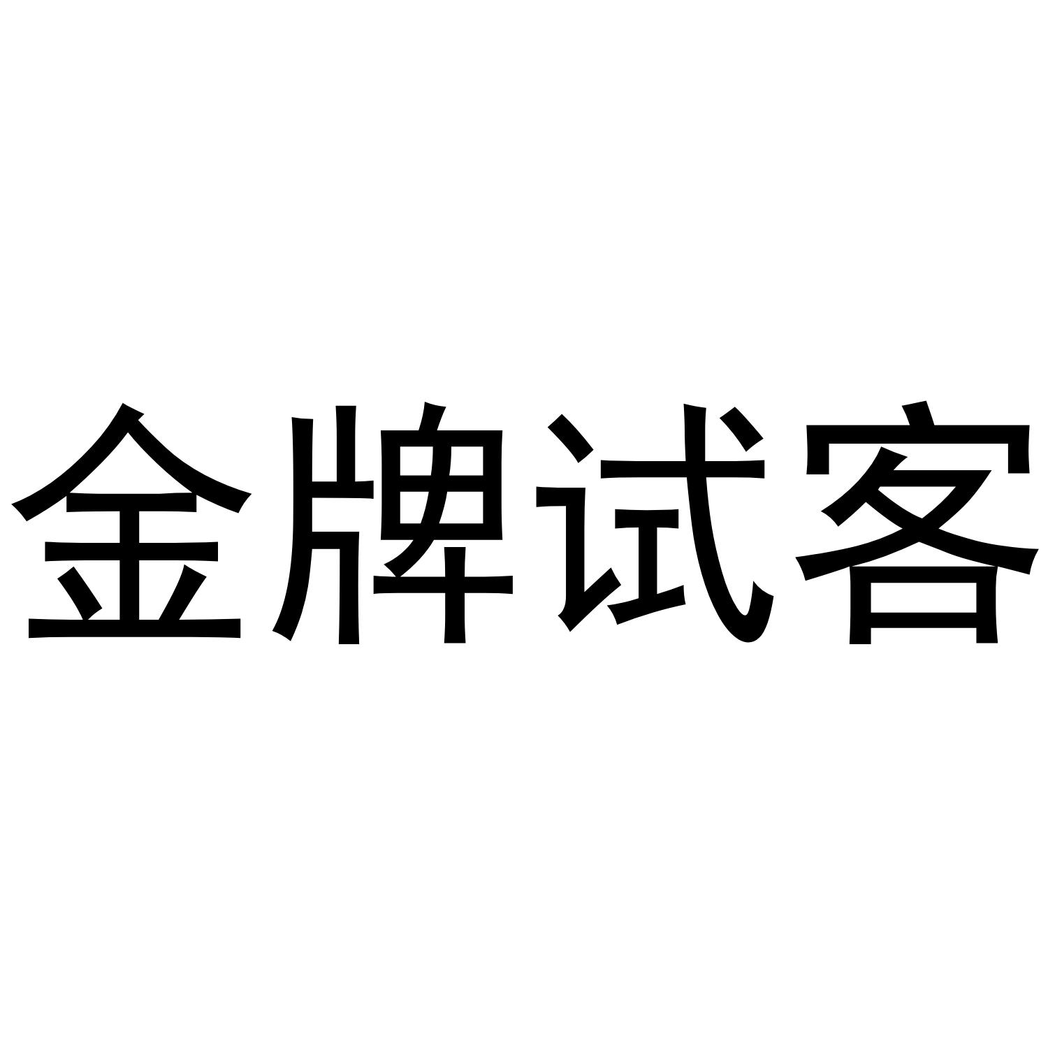金牌试客