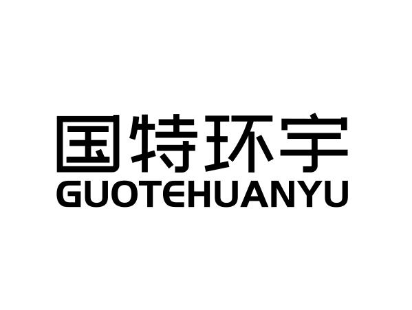 国特环宇