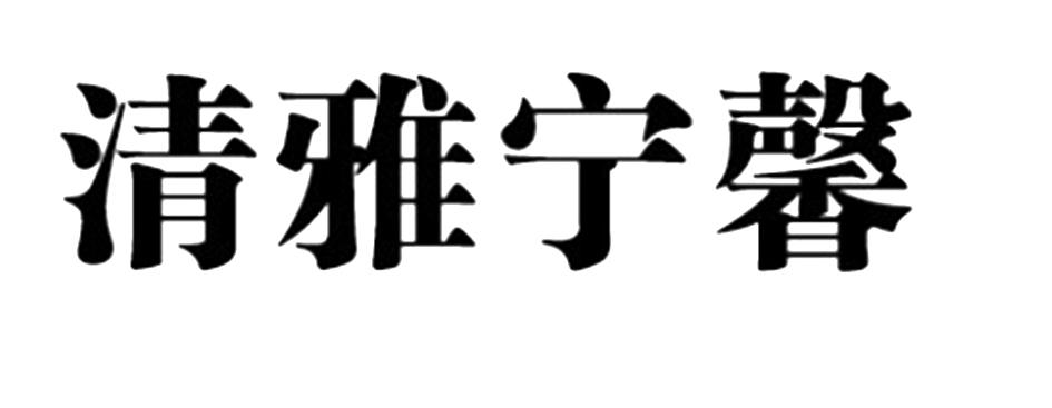 清雅宁馨