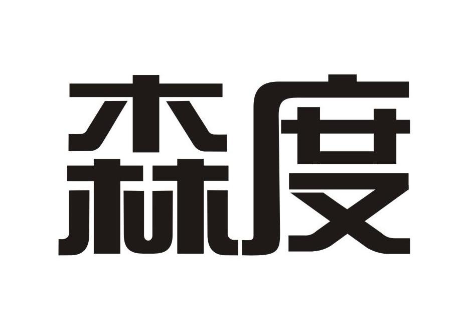 森度