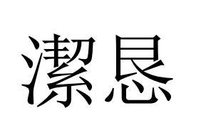 洁恳