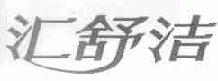 汇舒洁