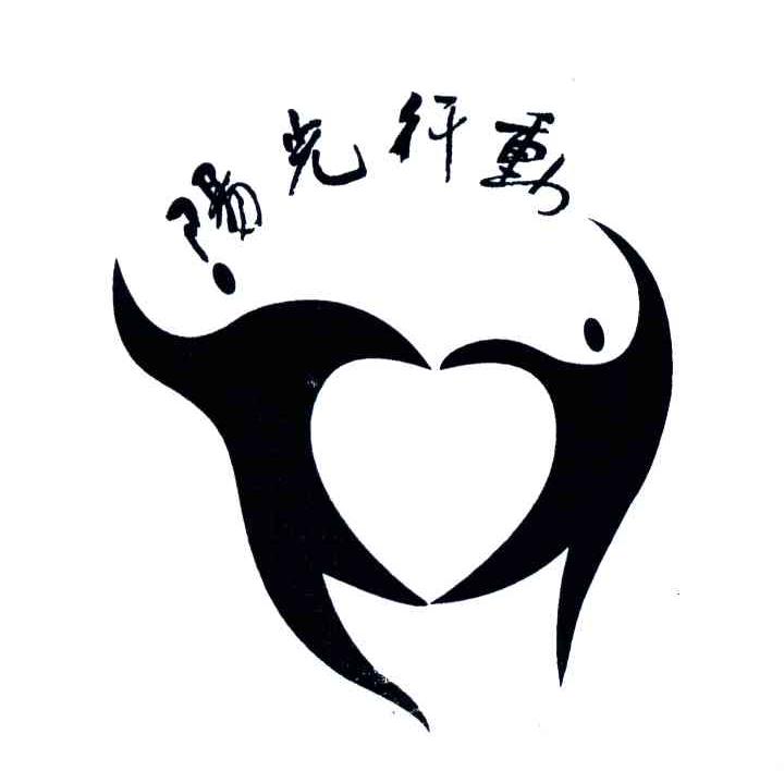 阳光行动