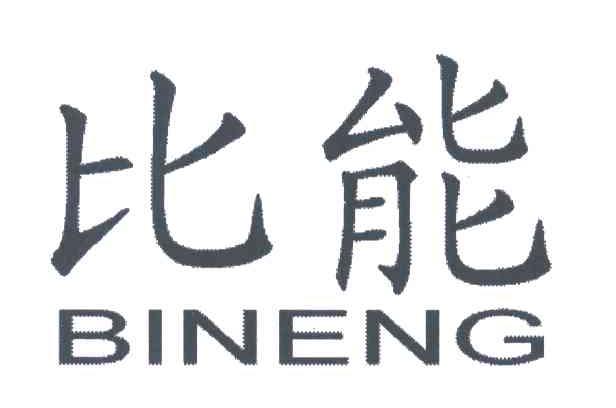 比能;BINENG