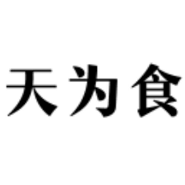 天为食